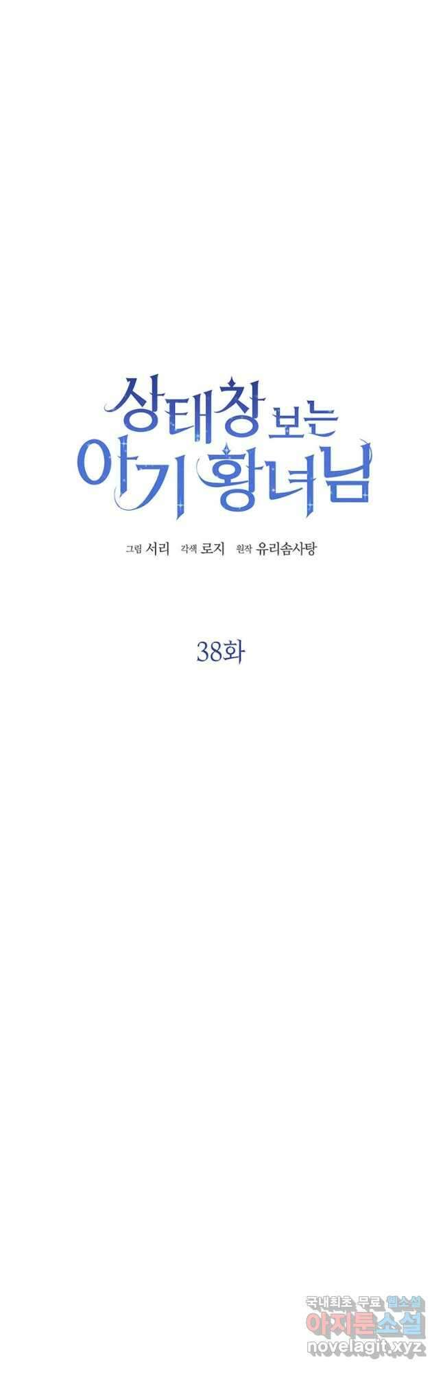 상태창 보는 아기 황녀님 38화 3