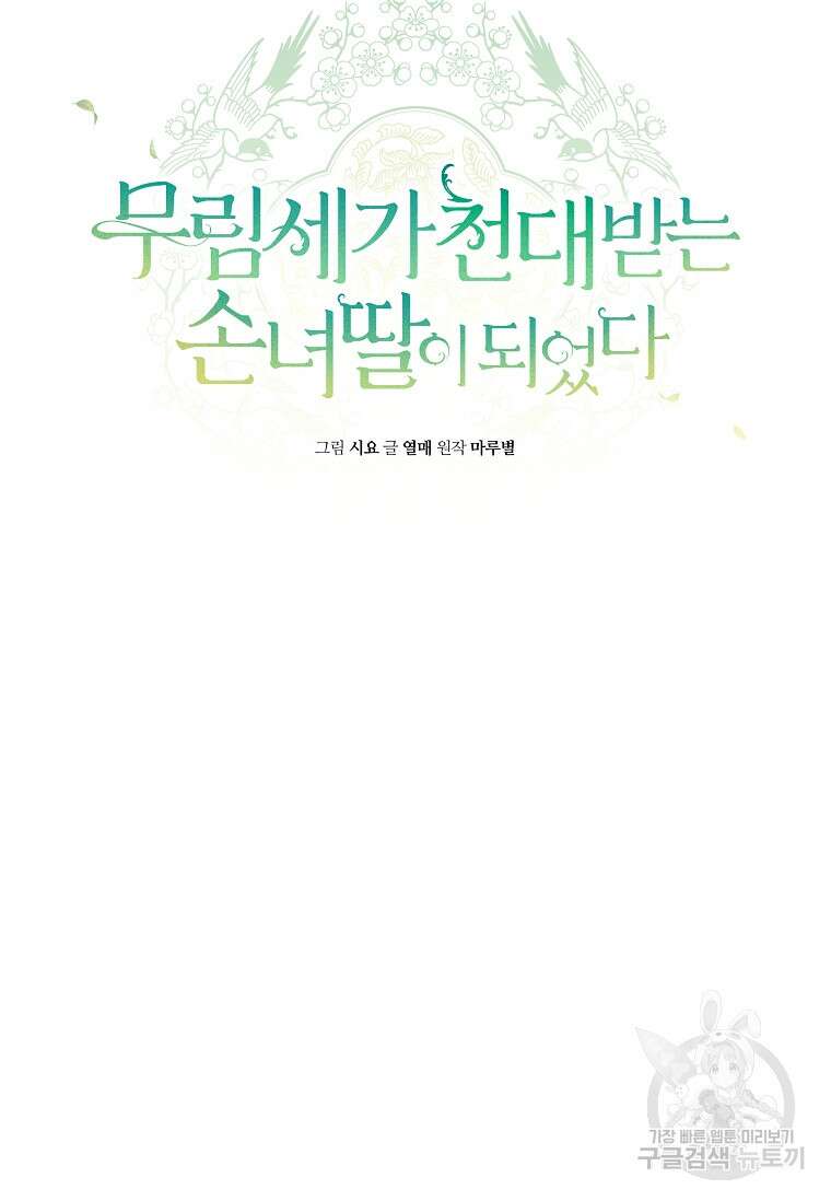 무림세가 천대받는 손녀 딸이 되었다 23화 16