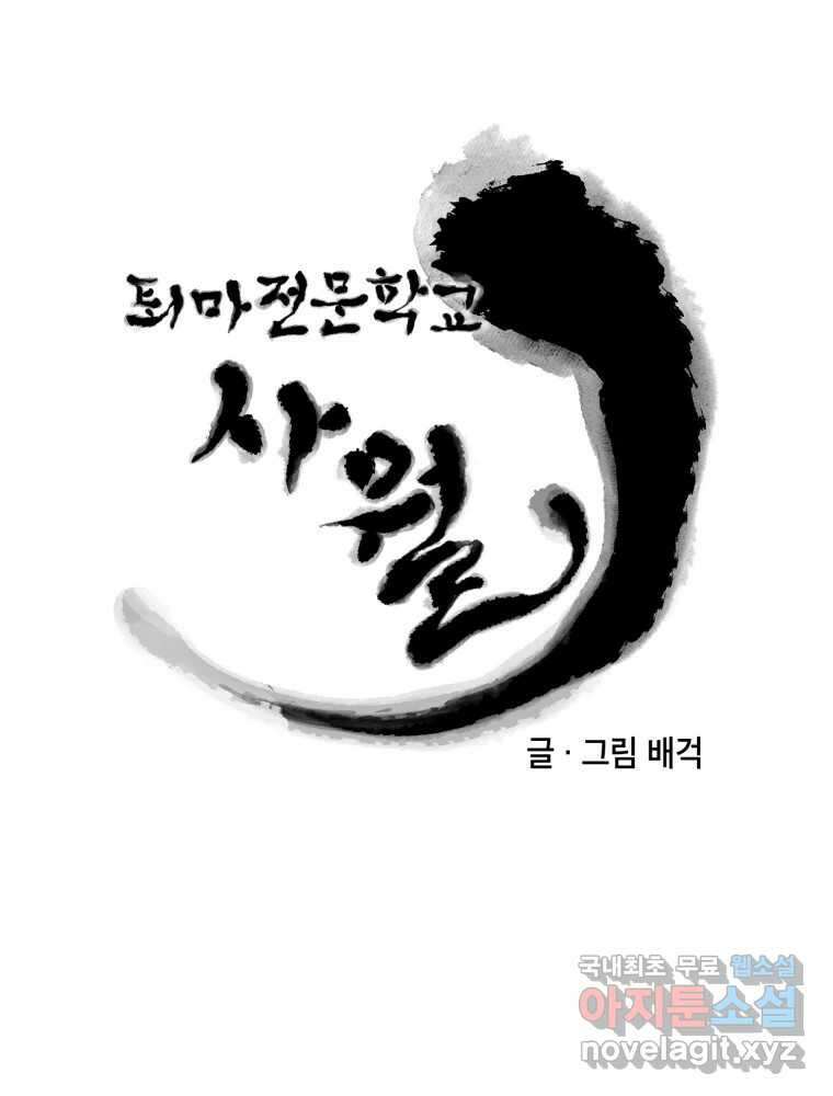 퇴마전문학교 사월 21화 그리움 8