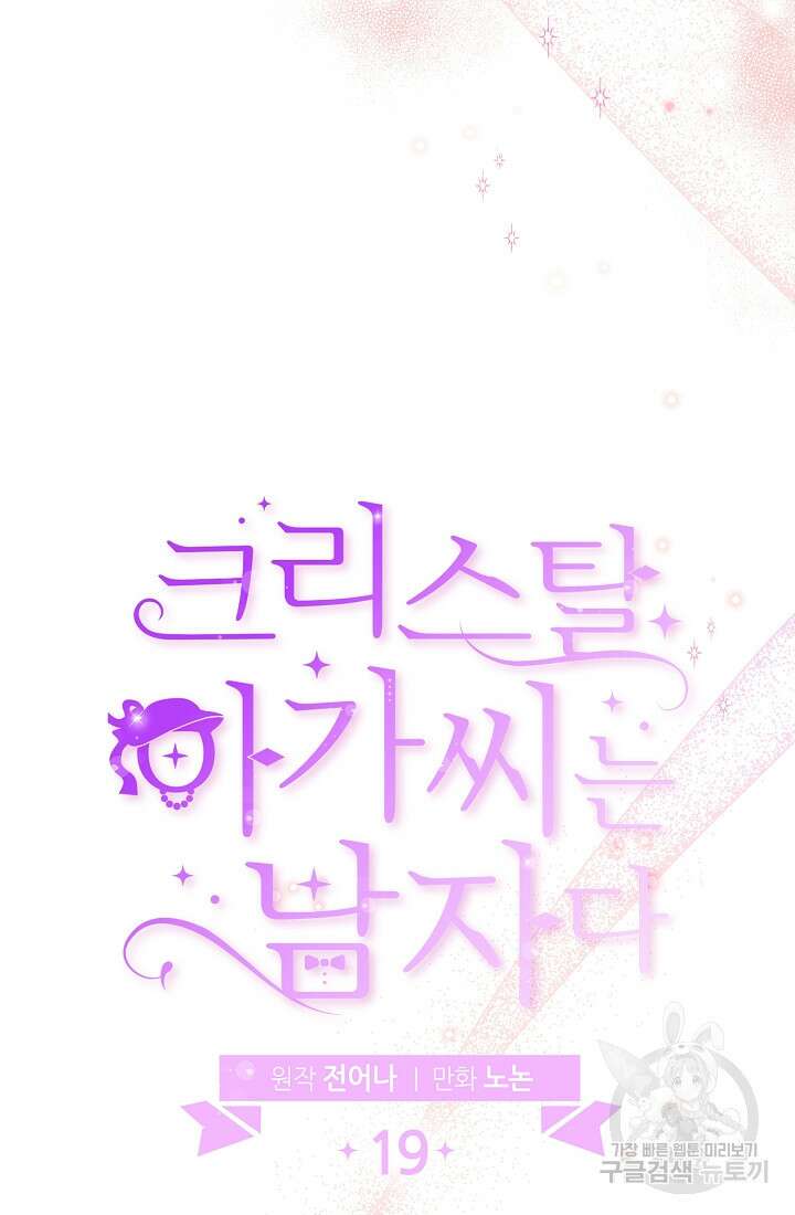 크리스탈 아가씨는 남자다 19화 11