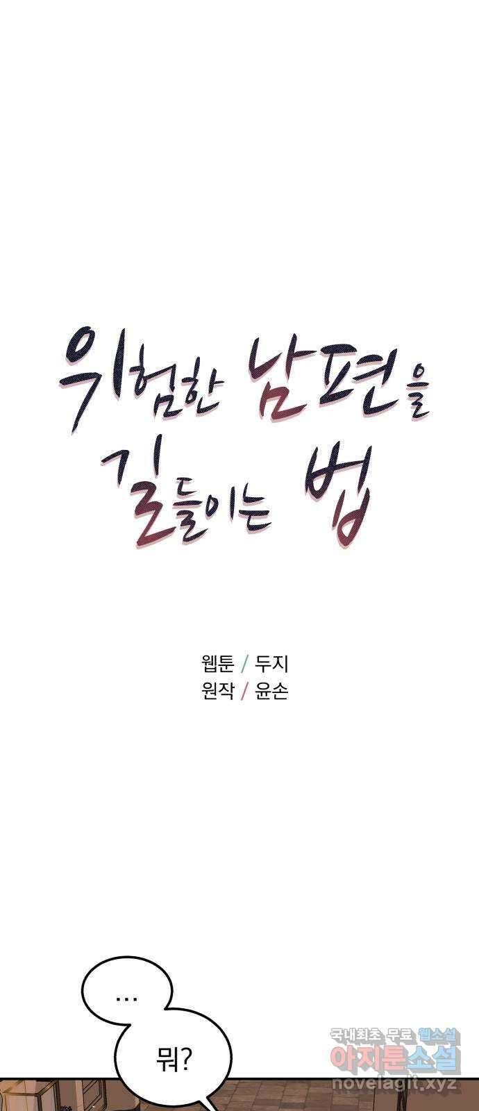 위험한 남편을 길들이는 법 54화: 닮고 싶어진 이유 6