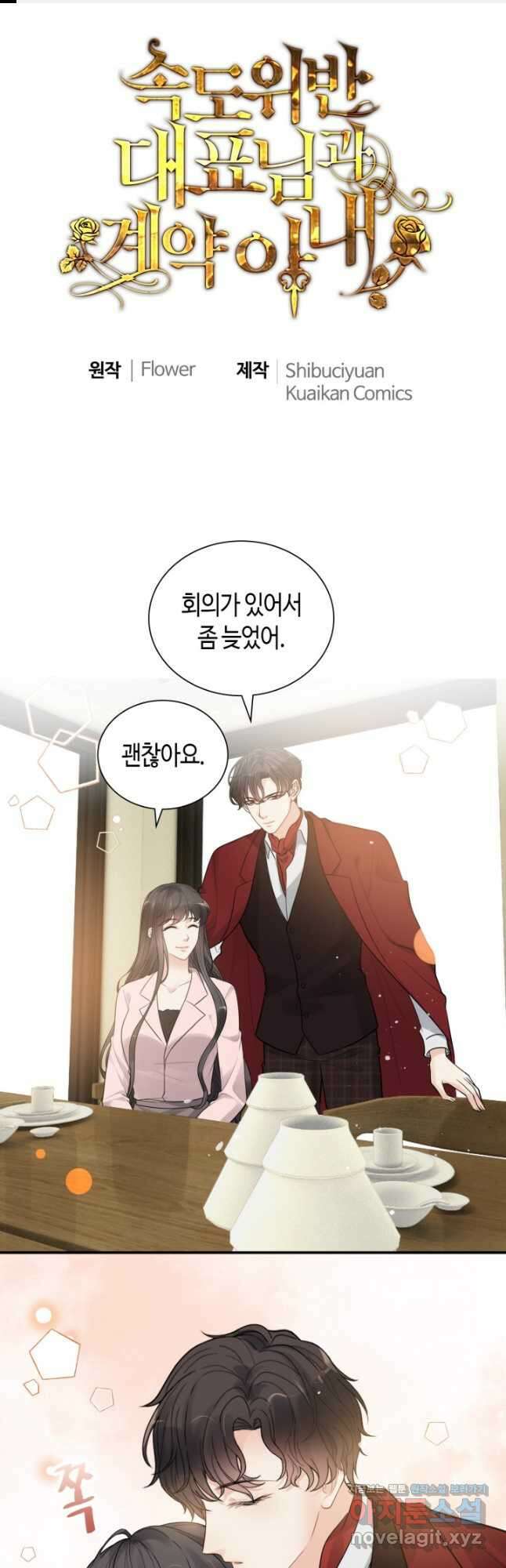 속도위반 대표님과 계약 아내 501화 1