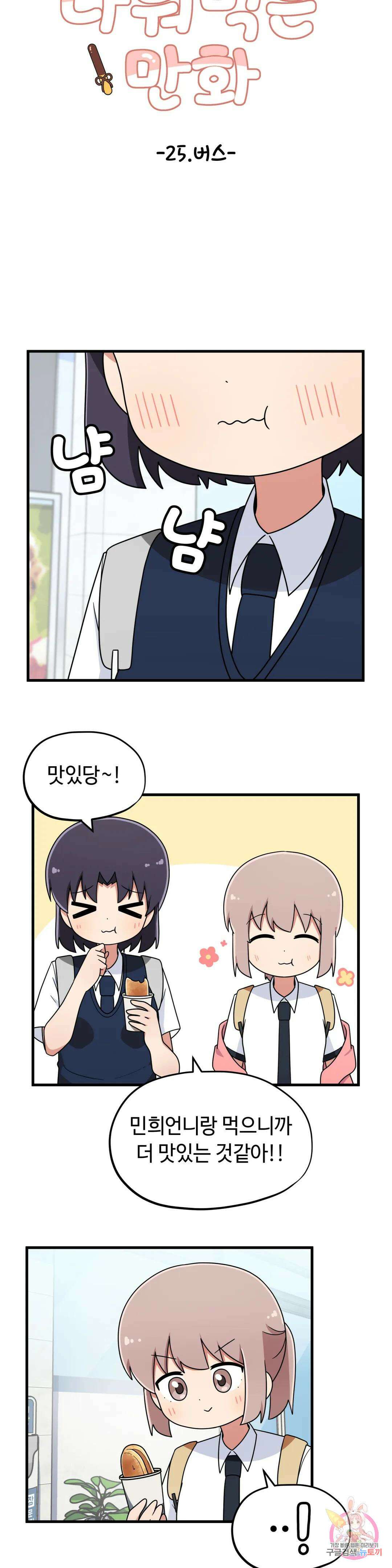 짝꿍이랑 나눠먹는 만화 25화 짝꿍이랑 버스 타는 만화 3