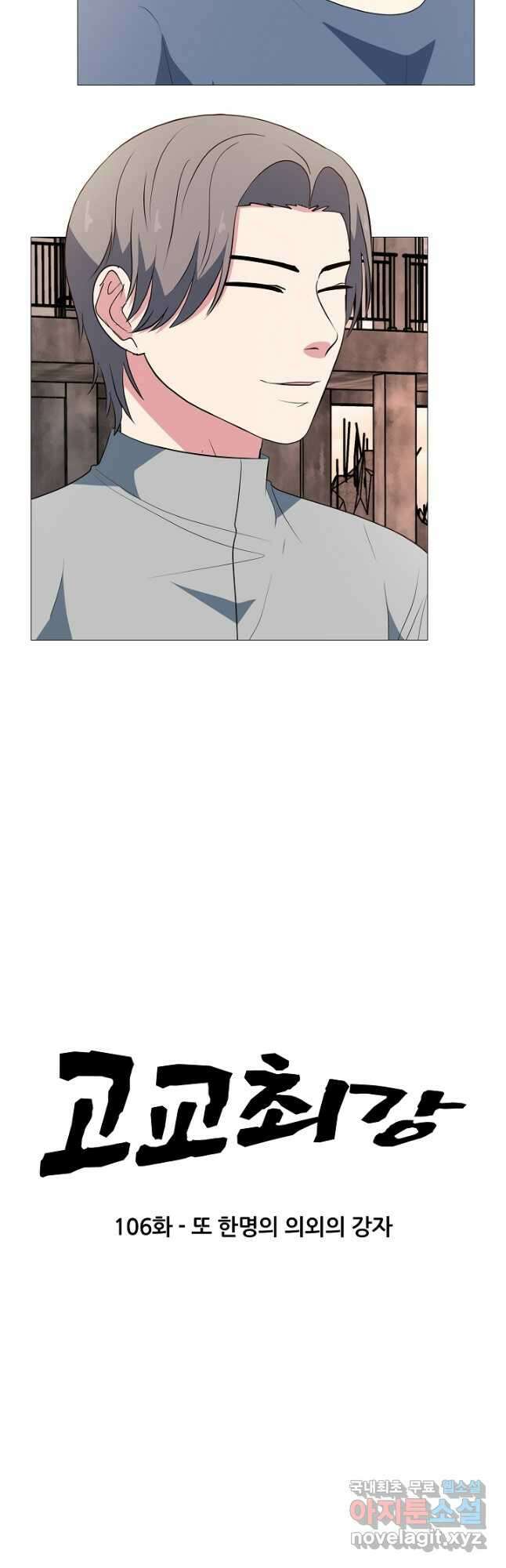 고교최강 106화 2