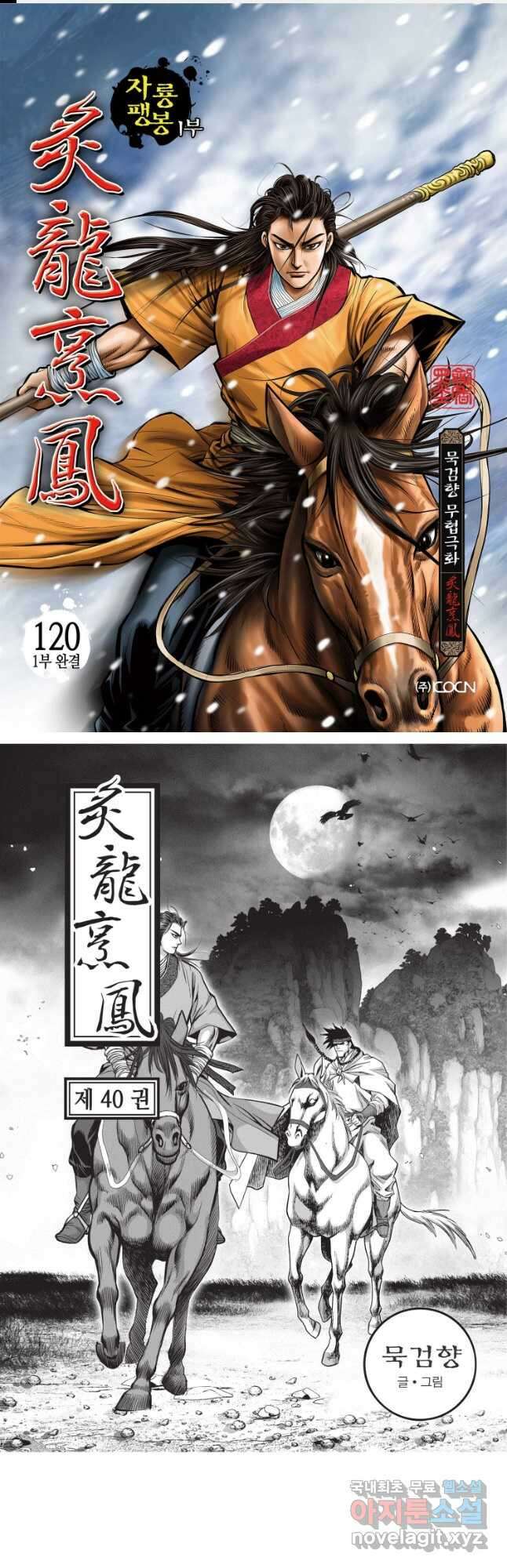 자룡팽봉 1부 120화 [1부 완결] 1