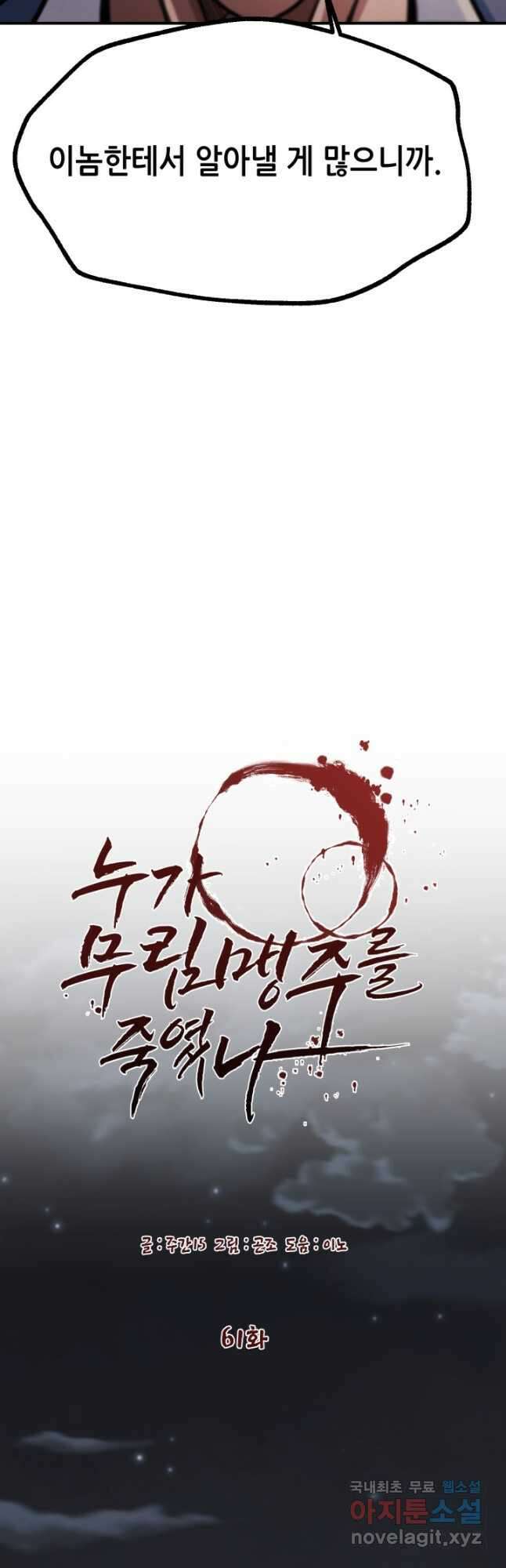 누가 무림맹주를 죽였나 61화 29