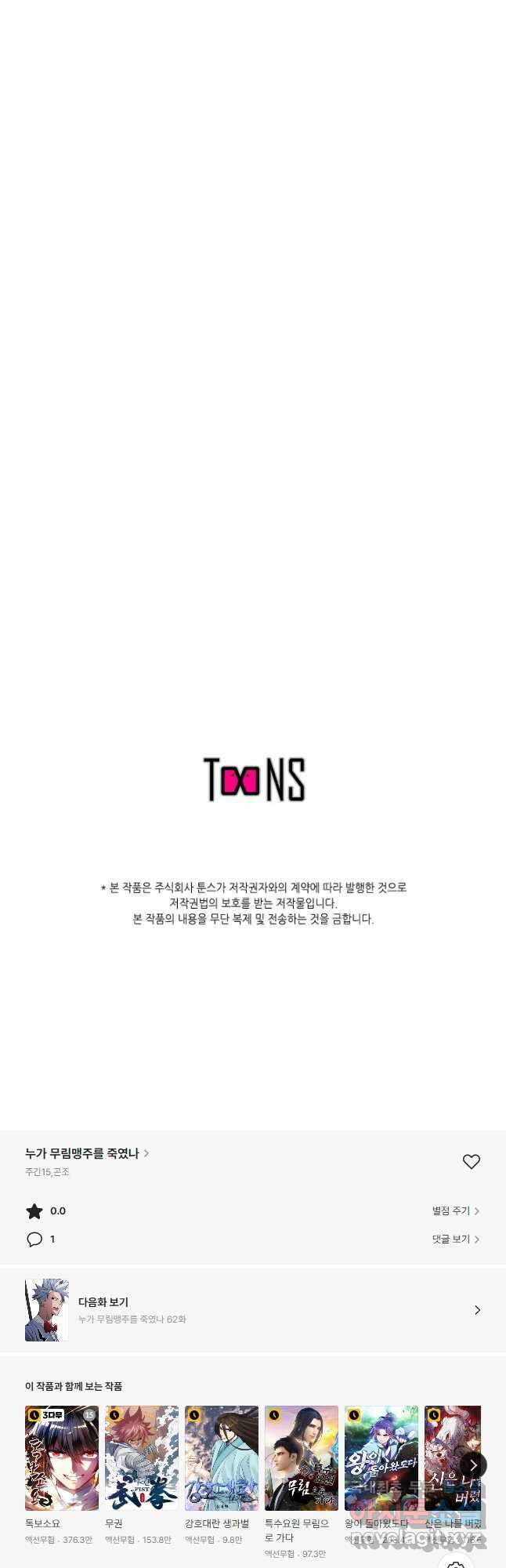 누가 무림맹주를 죽였나 61화 58