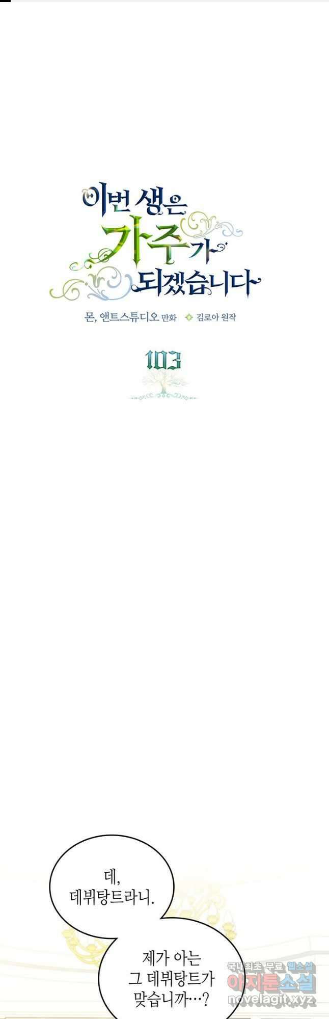 이번 생은 가주가 되겠습니다 103화 1