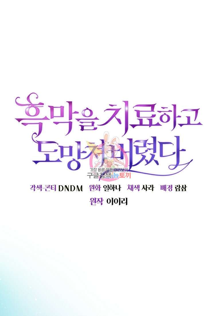 흑막을 치료하고 도망쳐버렸다 17화 1