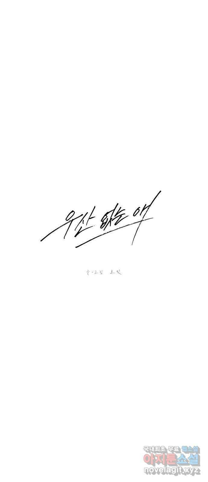 우산 없는 애 36화 9