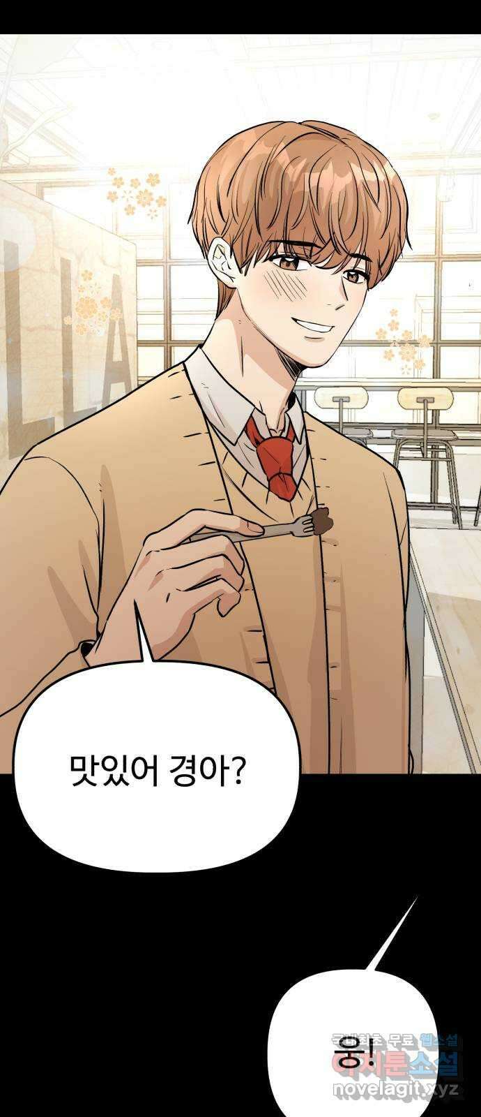 주작연애 12화. 내가 먹는 쿠키 10