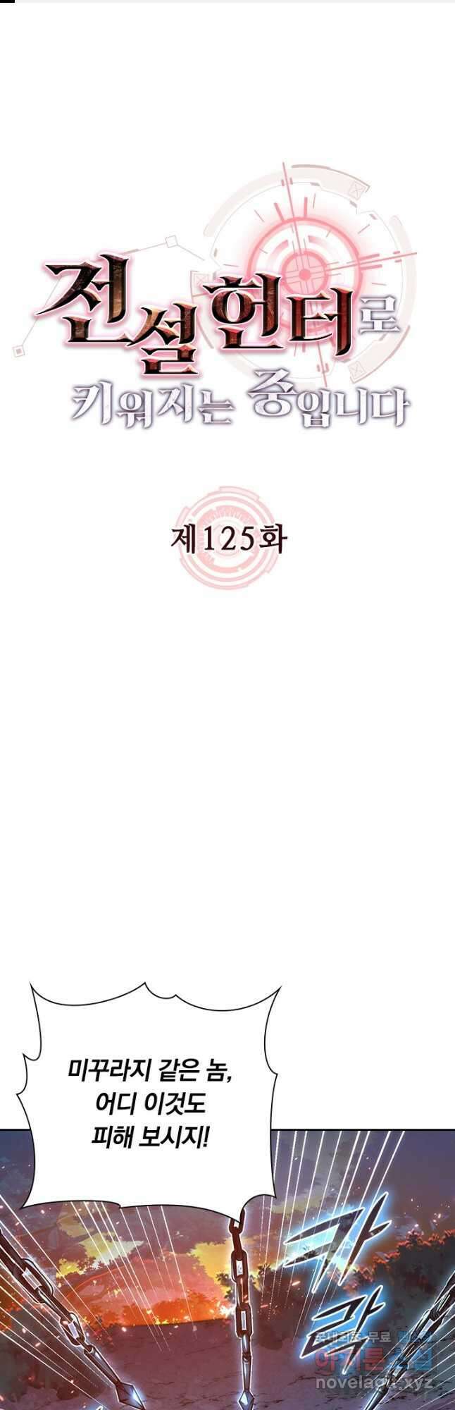 전설 헌터로 키워지는 중입니다 125화 1