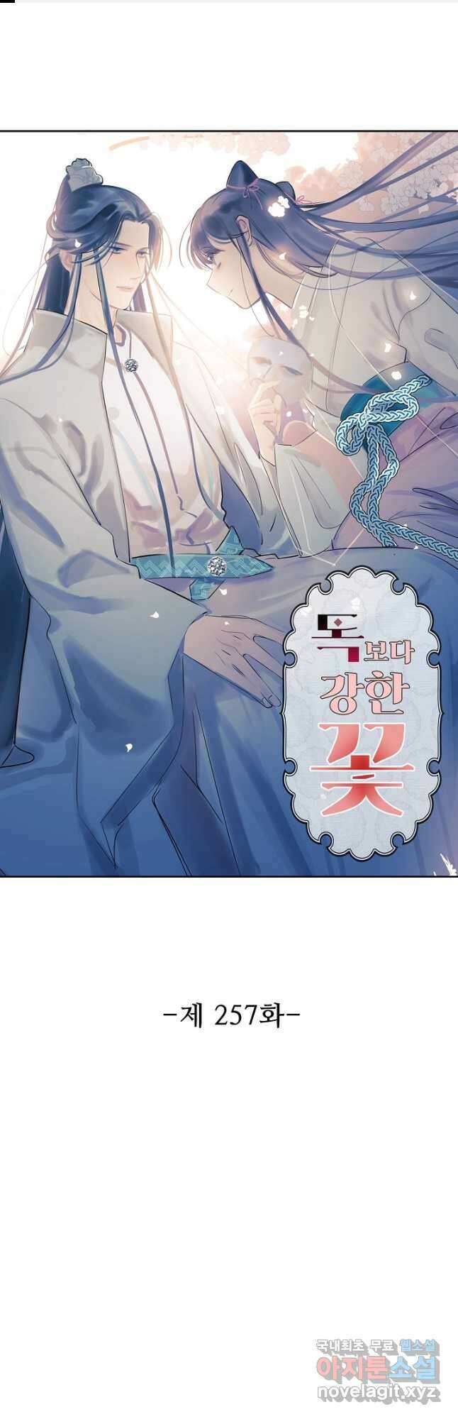 독보다 강한 꽃 257화 1