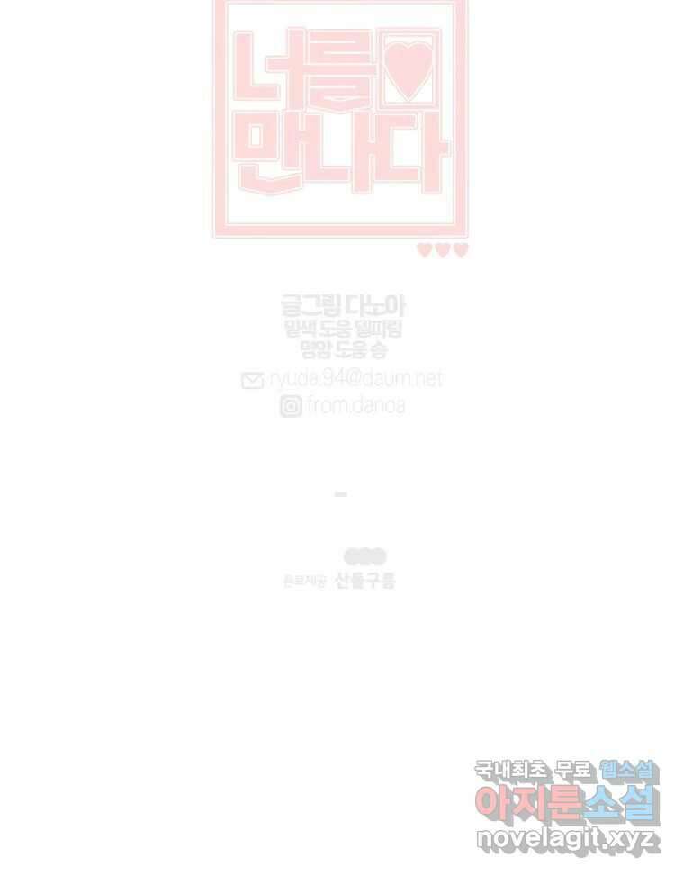 너를 만나다 122화 140