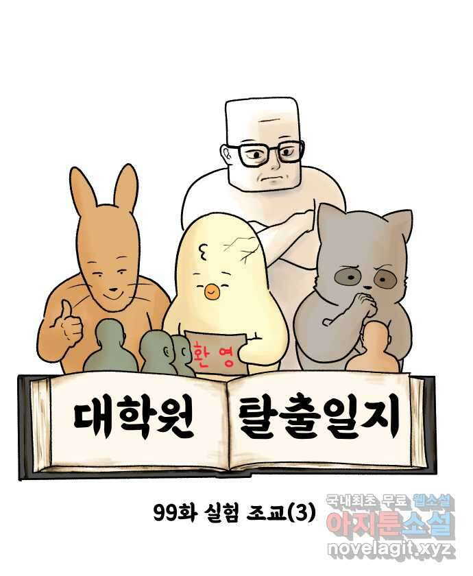 대학원 탈출일지 99화-실험 조교(3) 4