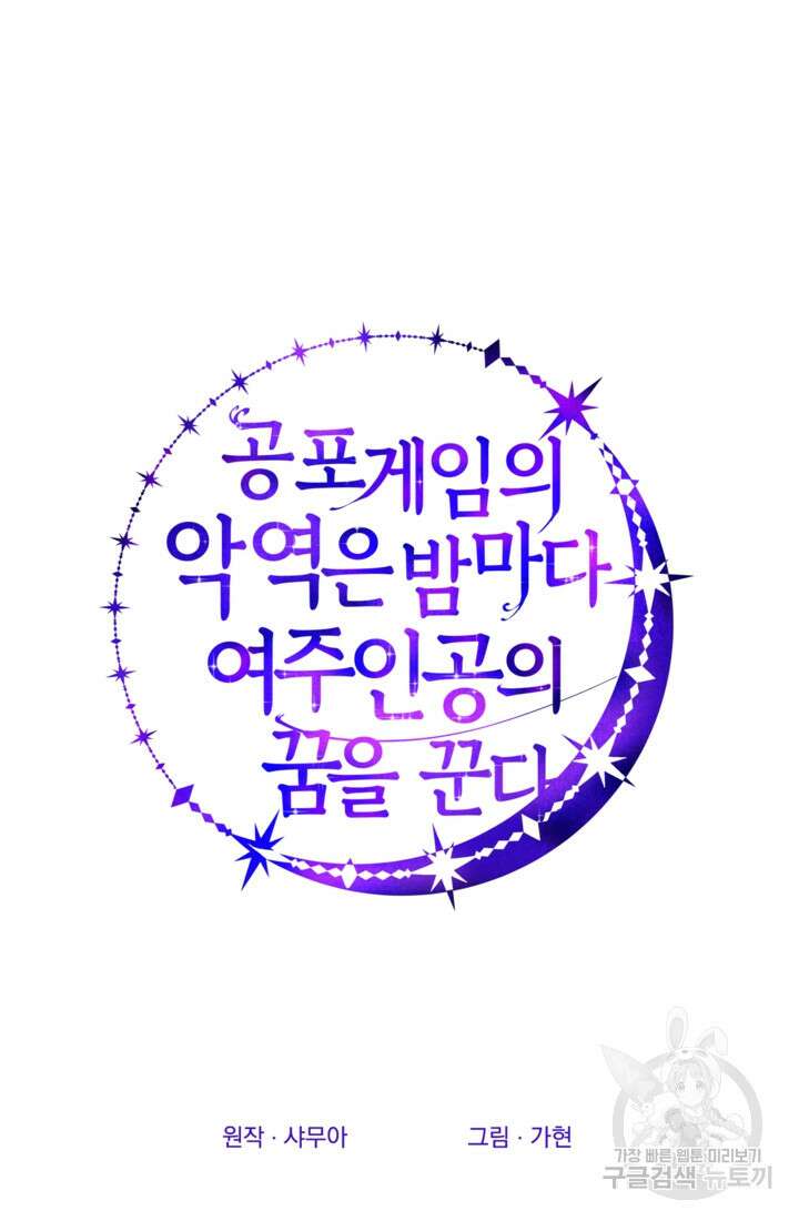 공포게임의 악역은 밤마다 여주인공의 꿈을 꾼다 18화 21