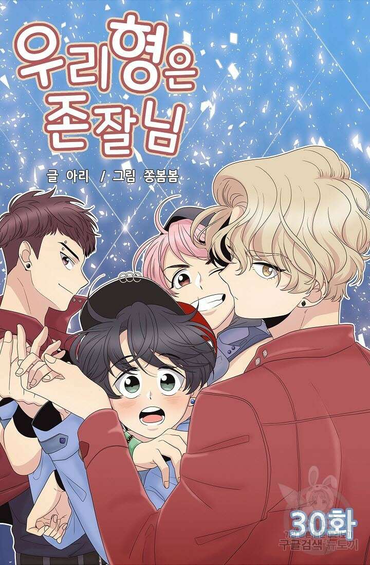 우리형은 존잘님 30화 4