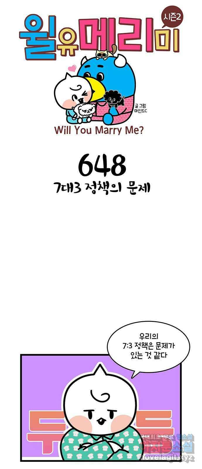 윌유메리미 시즌2 648화 7대3 정책의 문제 1