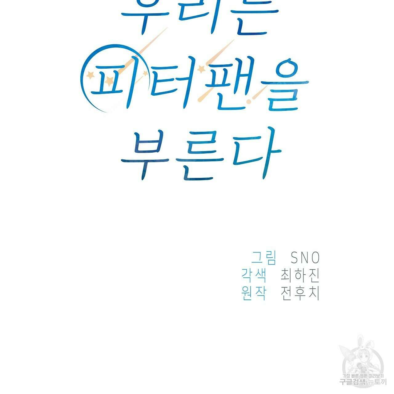 우리는 피터팬을 부른다 19화 52