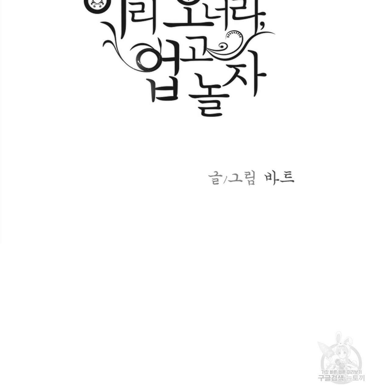 이리 오너라, 업고 놀자 97화 3