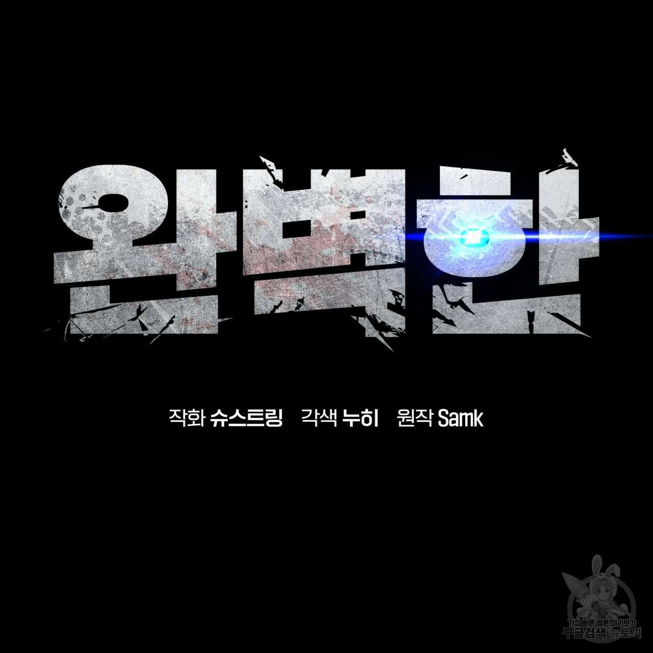 완벽한(The Perfect) 프롤로그 66