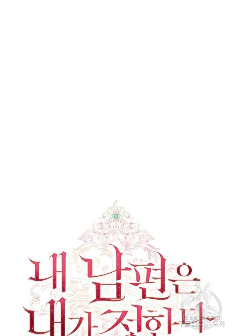내 남편은 내가 정한다 6화 38