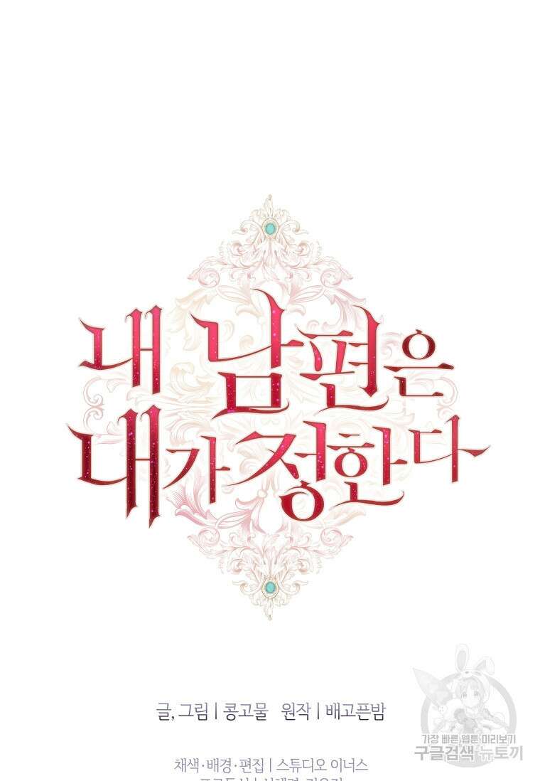내 남편은 내가 정한다 6화 89