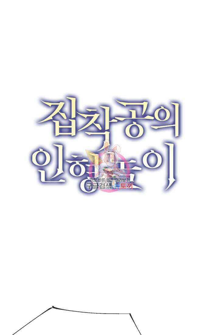 집착공의 인형놀이 82화 1