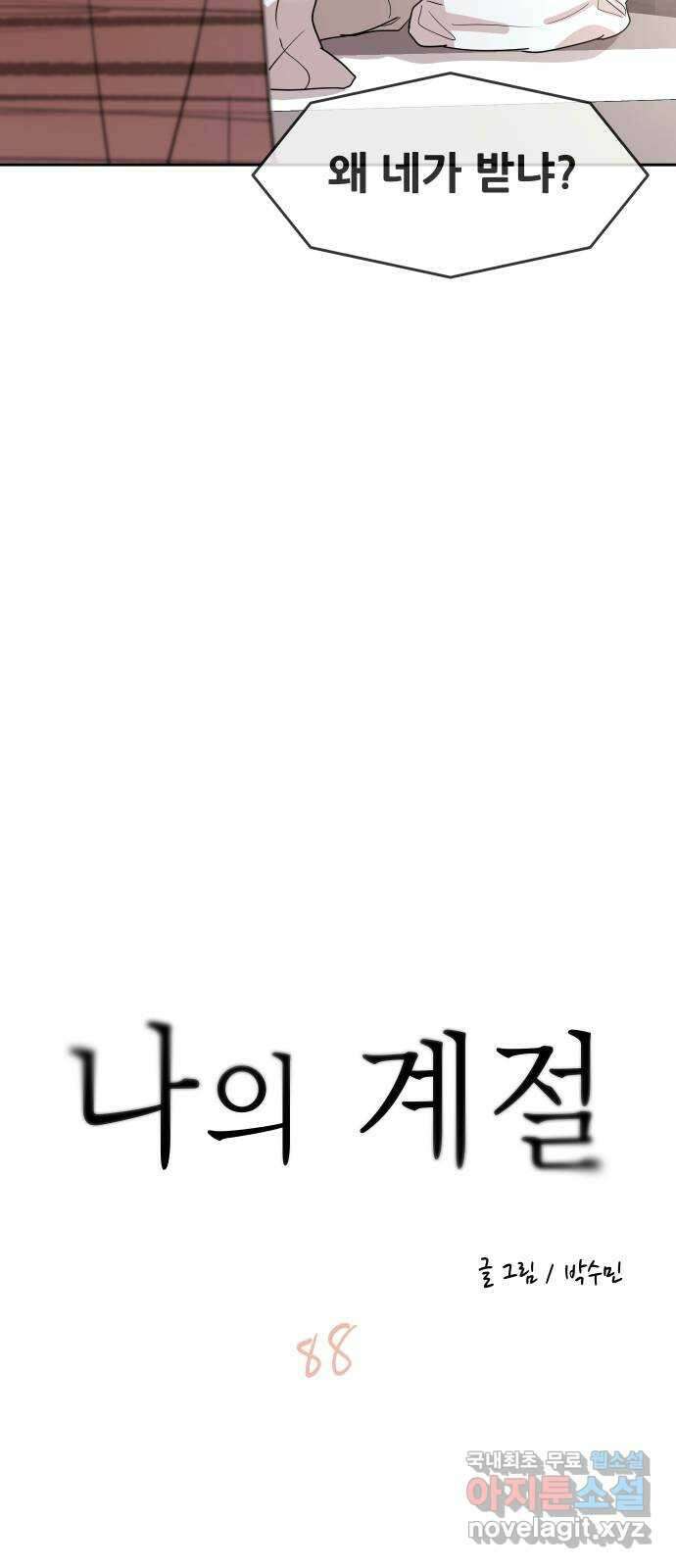 나의 계절 88화 4