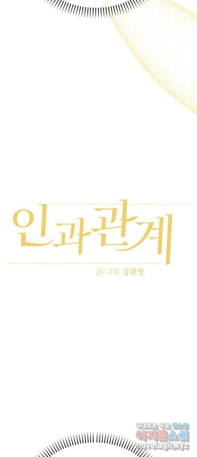 인과관계 54화. 등장 6