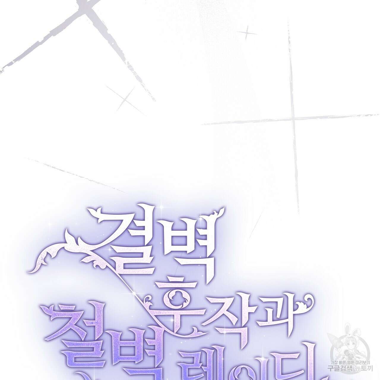 결벽 후작과 철벽 레이디 15화 25