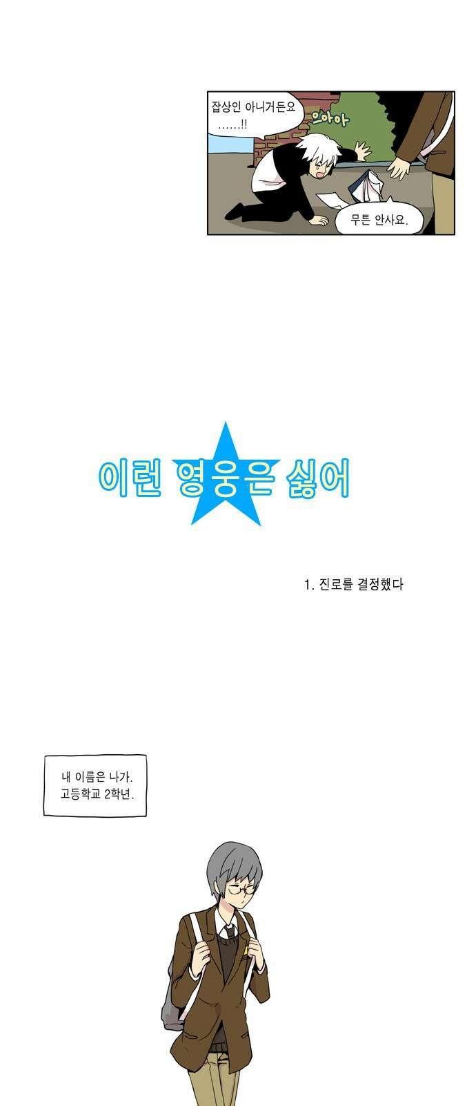 이런 영웅은 싫어 1. 진로를 결정했다 2
