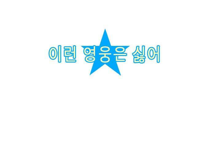 이런 영웅은 싫어 1. 진로를 결정했다 24