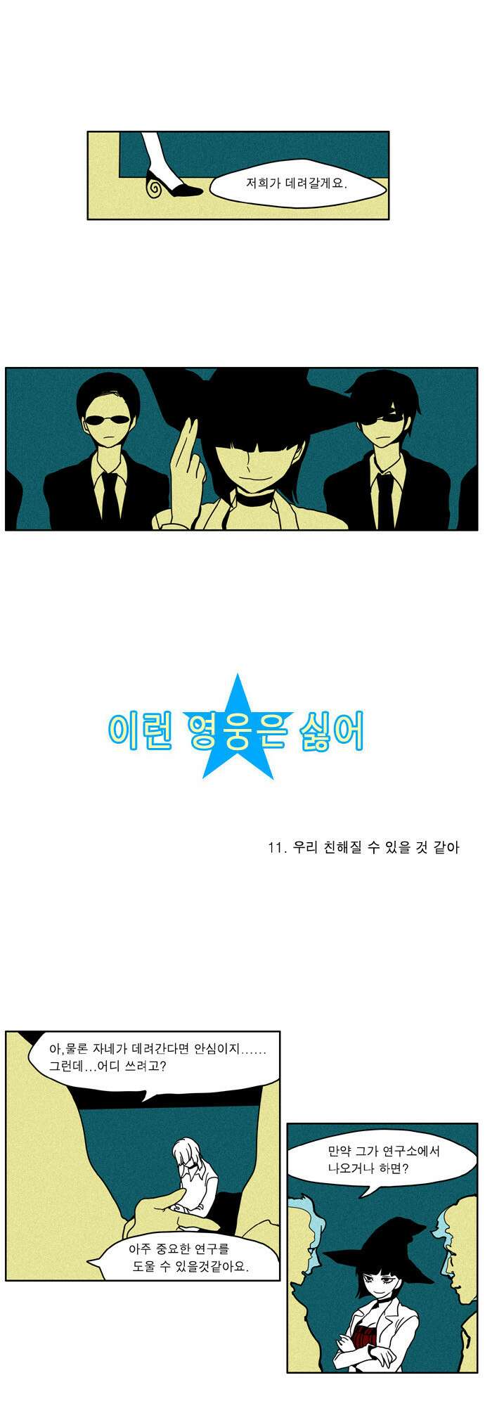이런 영웅은 싫어 11. 우리 친해질 수 있을 것 같아 2