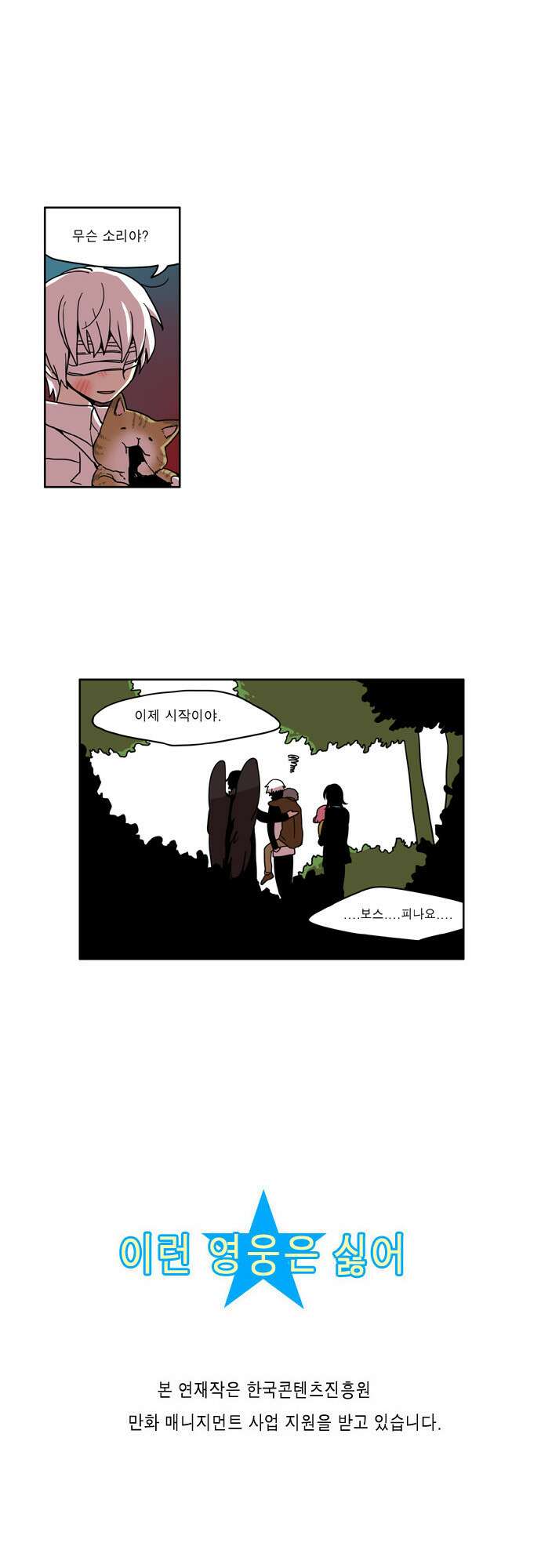 이런 영웅은 싫어 11. 우리 친해질 수 있을 것 같아 23