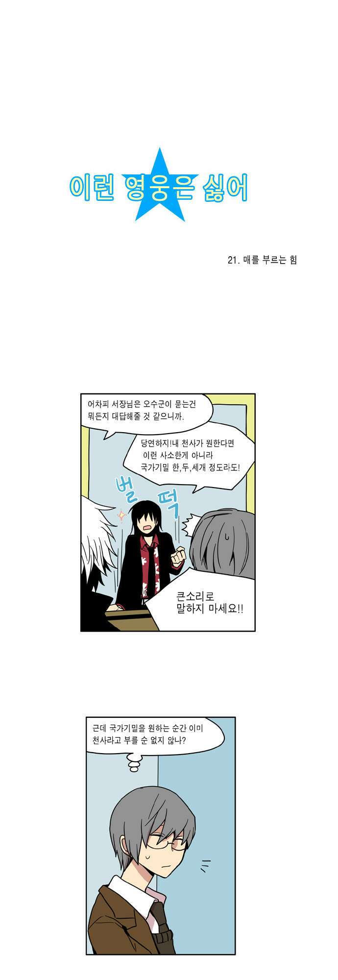 이런 영웅은 싫어 21. 매를 부르는 힘 2