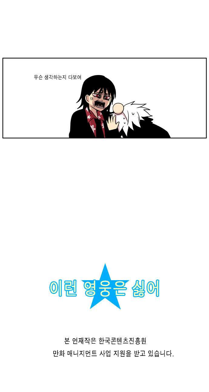이런 영웅은 싫어 21. 매를 부르는 힘 18