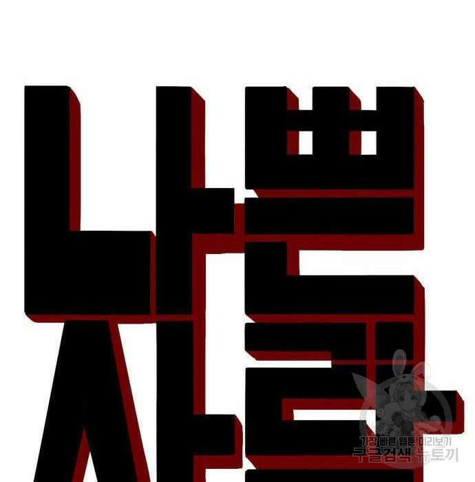 나쁜사람 136화 12