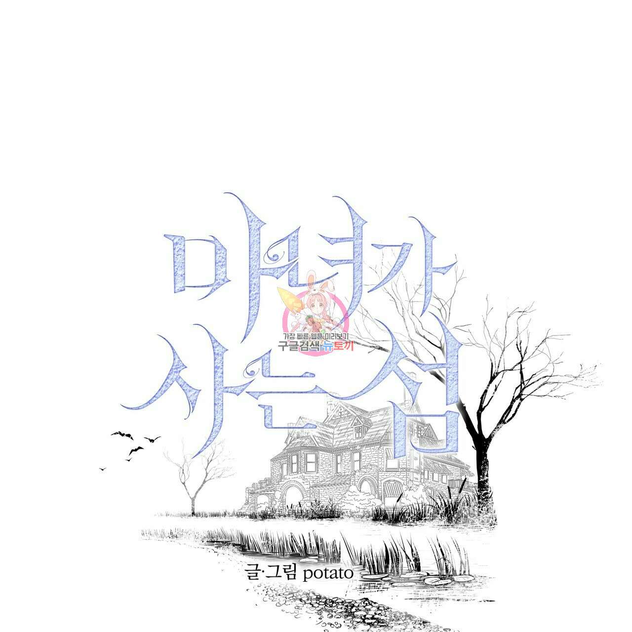 마녀가 사는 섬 19화 1