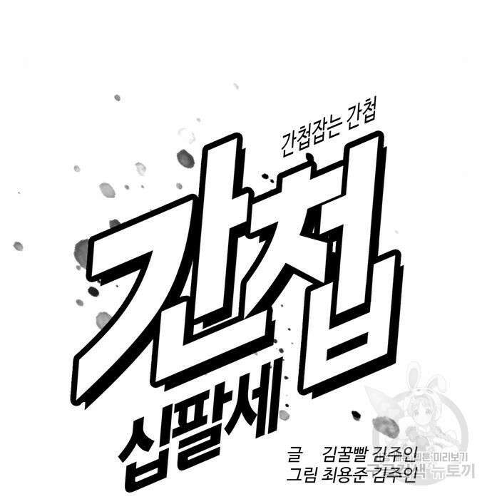 간첩 18세 27화 40