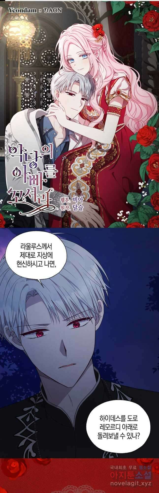 악당의 아빠를 꼬셔라 122화 1