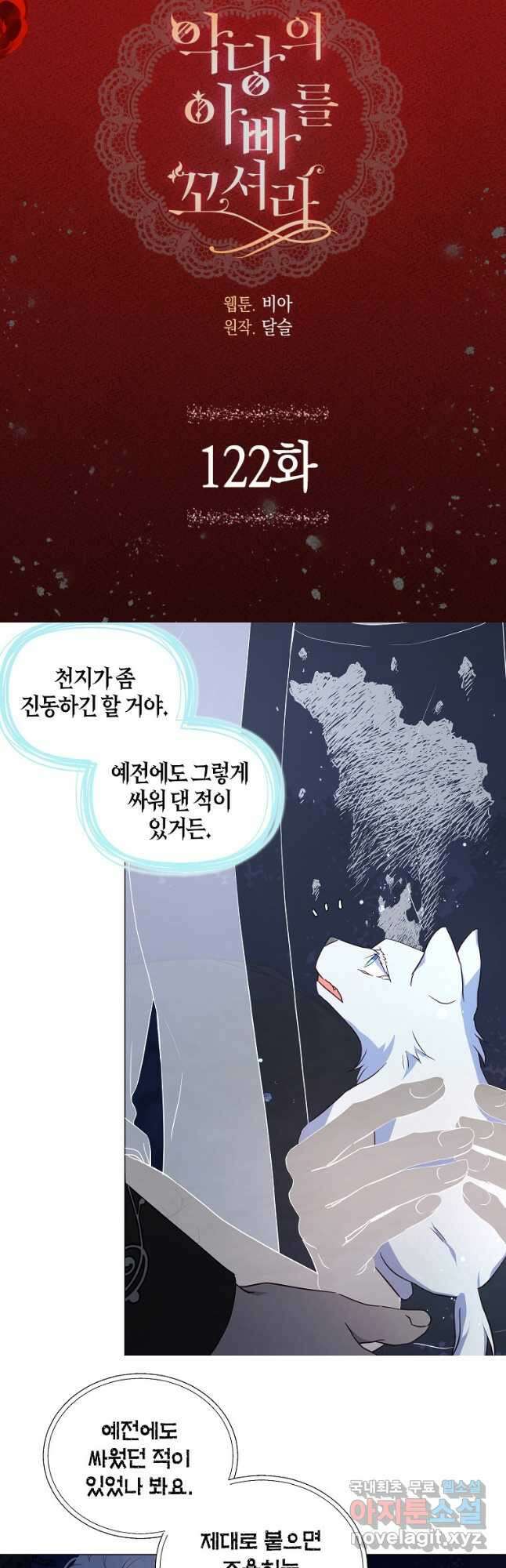 악당의 아빠를 꼬셔라 122화 2