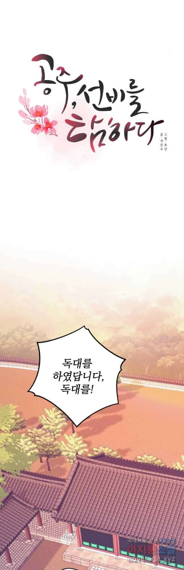 공주, 선비를 탐하다 93화 31