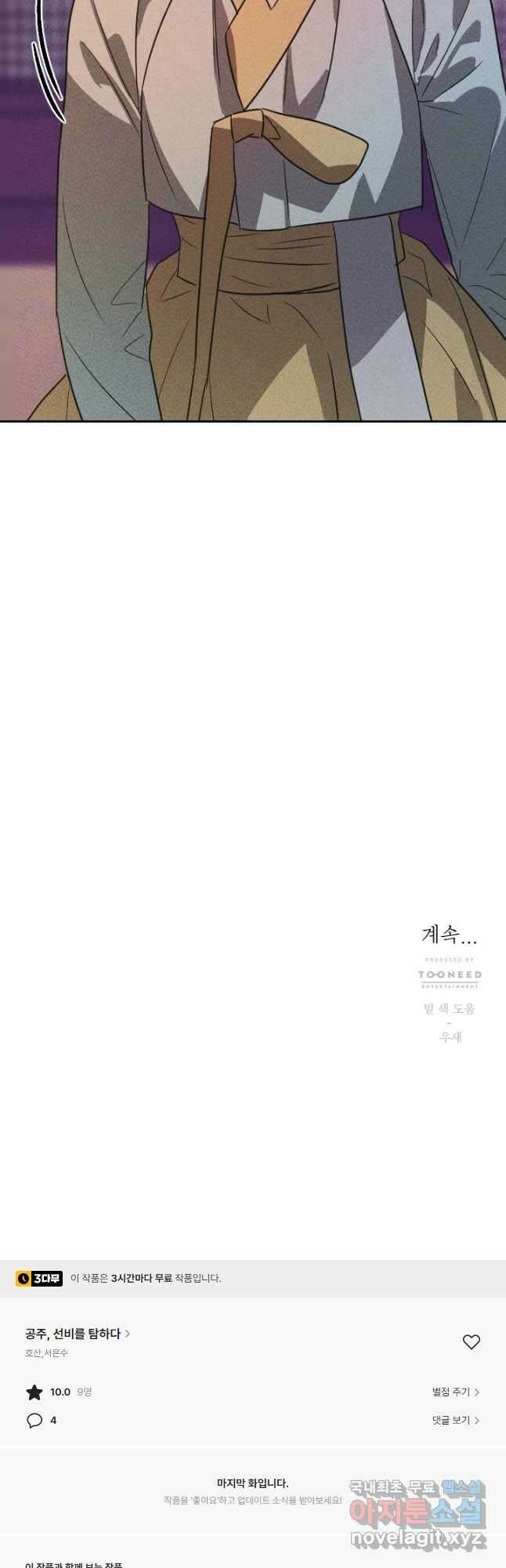 공주, 선비를 탐하다 93화 56