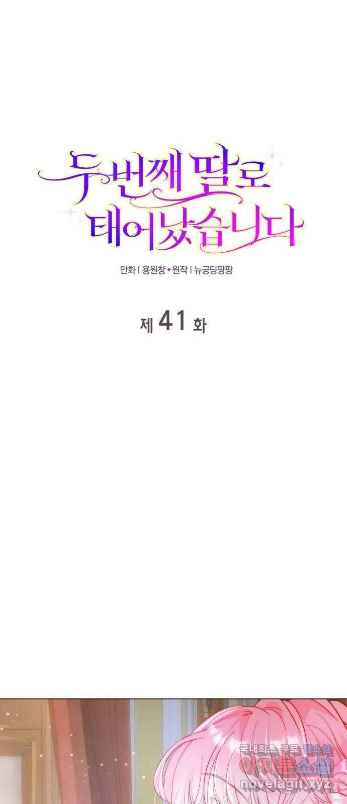 두 번째 딸로 태어났습니다 41화 1