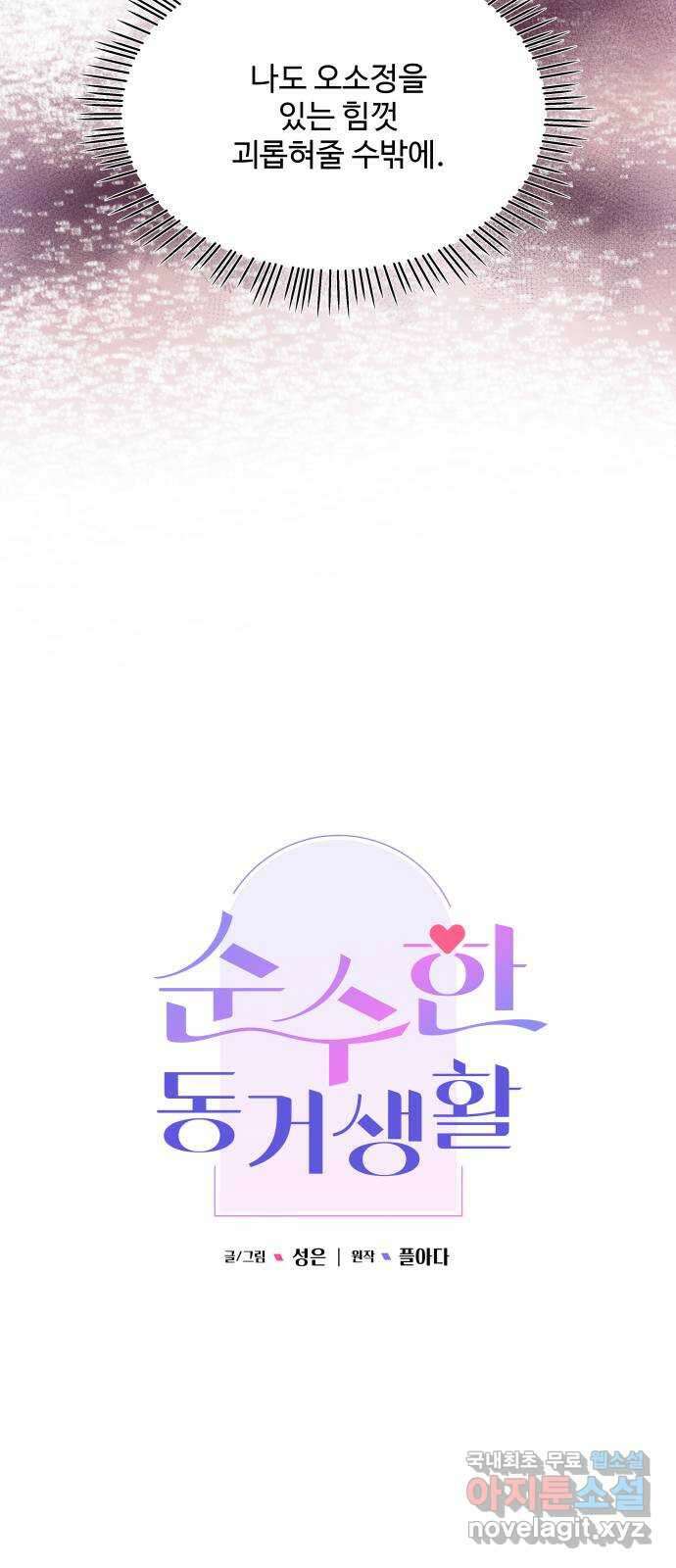 순수한 동거생활 29화 15