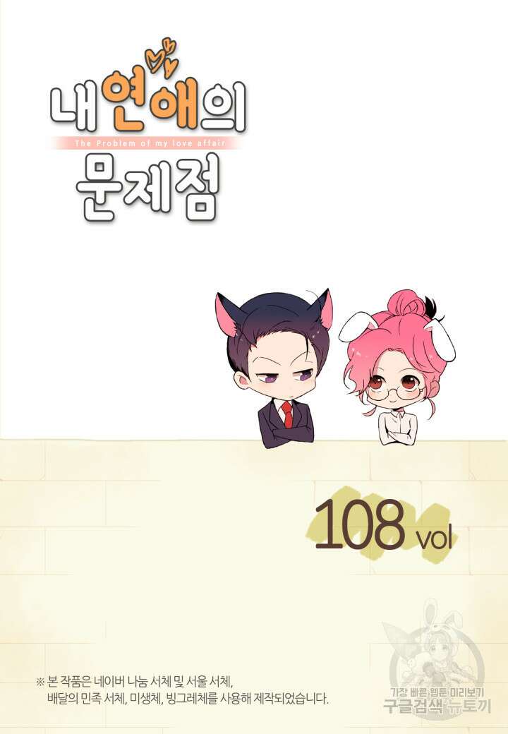 내 연애의 문제점 108화 2