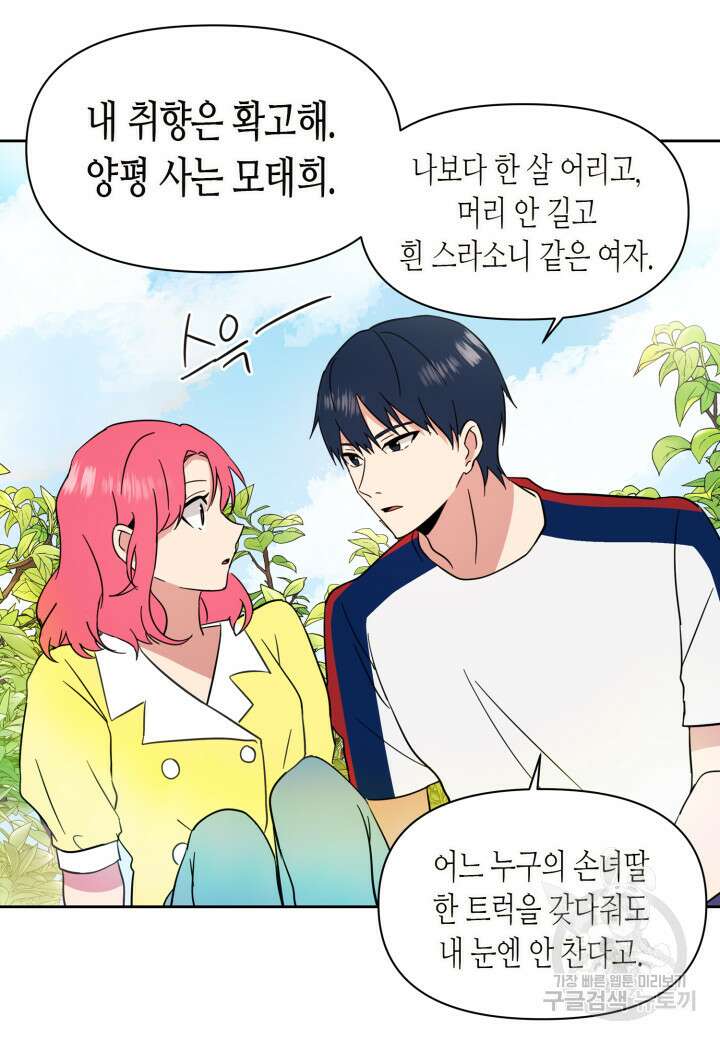 내 연애의 문제점 108화 42