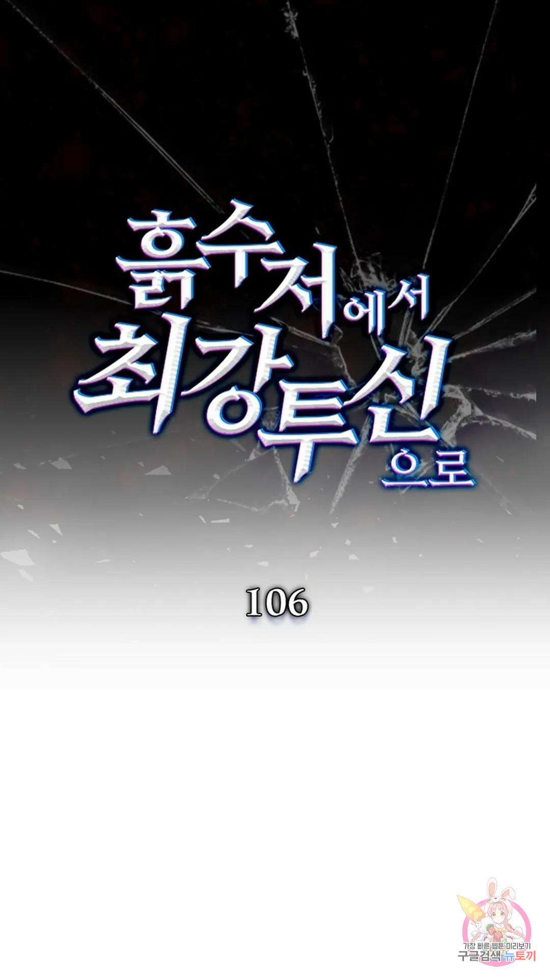 흙수저에서 최강 투신으로 106화 1