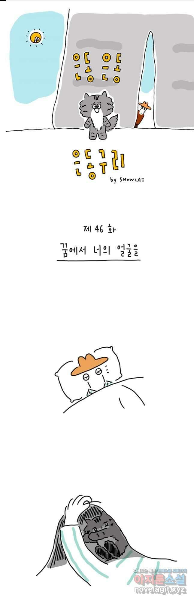 은동은동+옹동스 은동은동 옹동구리 46화 1